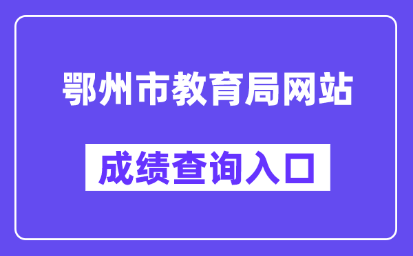 鄂州市教导局网站成就查问进口（//gzjd.hubzs.com.cn/）