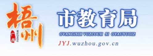 梧州市教导局网站成就查问进口（//jyj.wuzhou.gov.cn/）