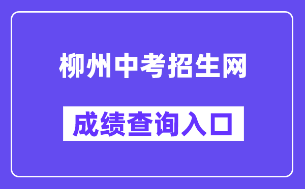 柳州中考招生网成就查问进口（www.lzzkzs.com）
