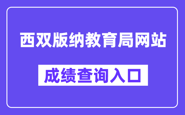 西双版纳教导局中考绩绩查问进口（//csgx.ynjy.cn/）