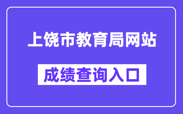 上饶市教导局网站成就查问进口（//www.zgsr.gov.cn/jyj/）
