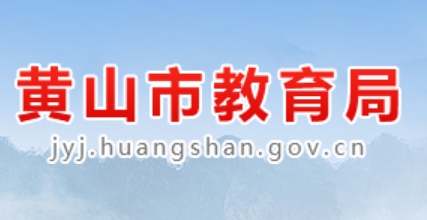 黄山市教导局网站成就查问进口（//223.240.94.202:81/stucjcxLogin.html）