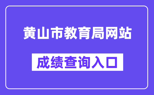 黄山市教导局网站成就查问进口（//223.240.94.202:81/stucjcxLogin.html）