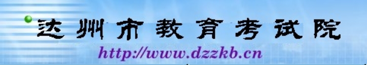 达州市教导测验院网站成就查问进口（//www.dzzkb.cn/）