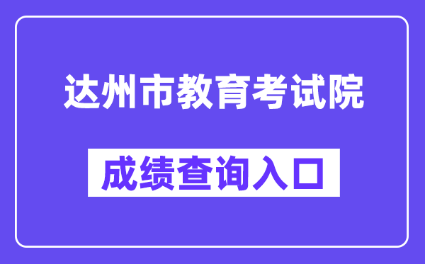 达州市教导测验院网站成就查问进口（//www.dzzkb.cn/）