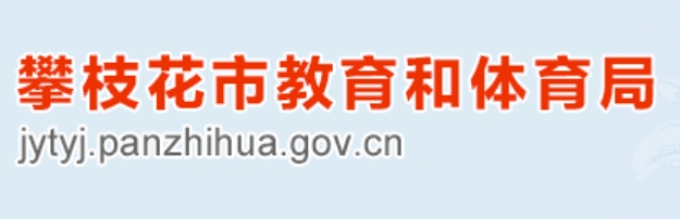 攀枝花市教导体育局网站成就查问进口（//jytyj.panzhihua.gov.cn/）