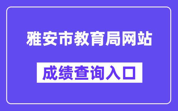 雅安市教导局网站成就查问进口（//zkcx.zk789.cn/ya）
