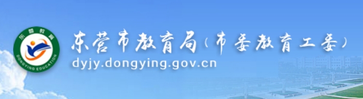 东营市教导局网站成就查问进口（//dyjy.dongying.gov.cn/）