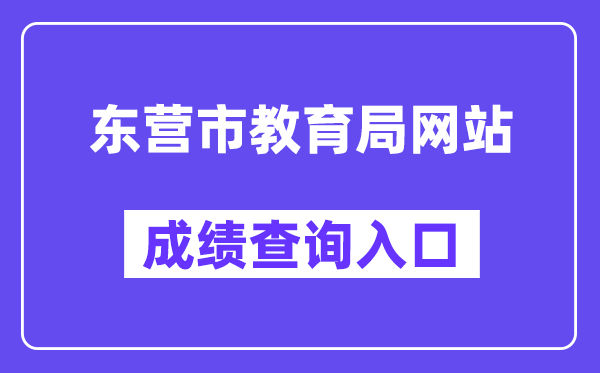 东营市教导局网站成就查问进口（//dyjy.dongying.gov.cn/）