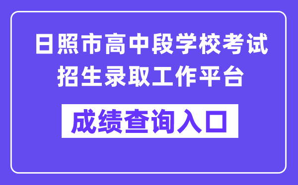 日照市中招平台网站成就查问进口（//gzd.rzjyks.cn/portal/）