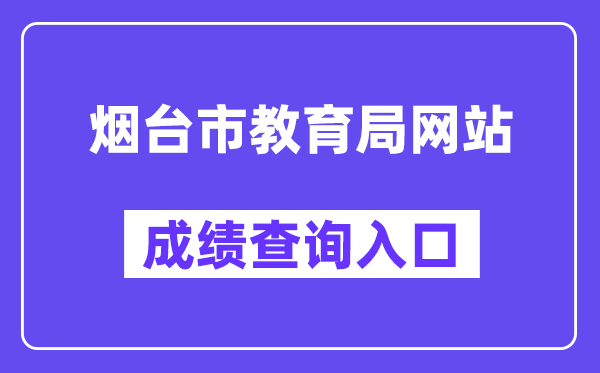 烟台市教导局网站成就查问进口（//221.0.94.168/）