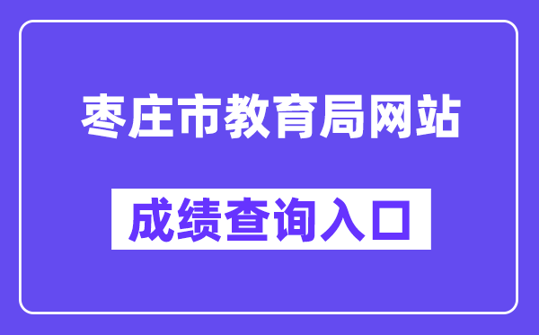枣庄市教导局网站成就查问进口（//60.214.99.10:8091/main.html）