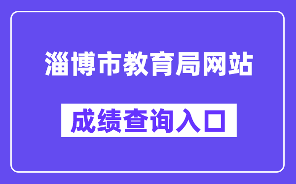 淄博市教导局网站成就查问进口（//zkzs.zbedu.net）