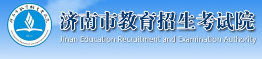 济南市教导招生测验院网站成就查问进口（//czxk.jnzk.net/）