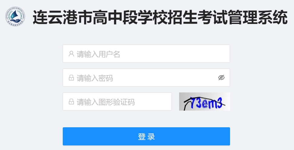 连云港市高中段黉舍招生测验办理体系网站成就查问进口（//121.229.55.63:9303/user/login）