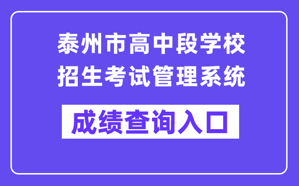 泰州市高中段黉舍招生测验办理体系网站成就查问进口（//218.90.225.218/）