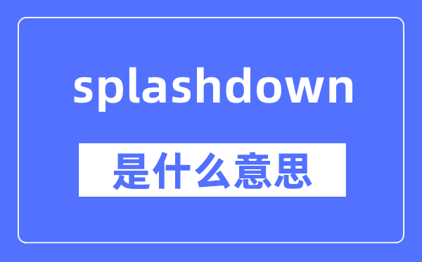 splashdown是甚么意义,splashdown怎样读,中文翻译是甚么