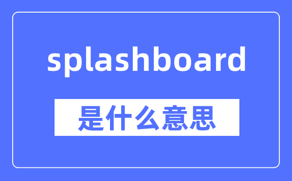 splashboard是甚么意义,splashboard怎样读,中文翻译是甚么