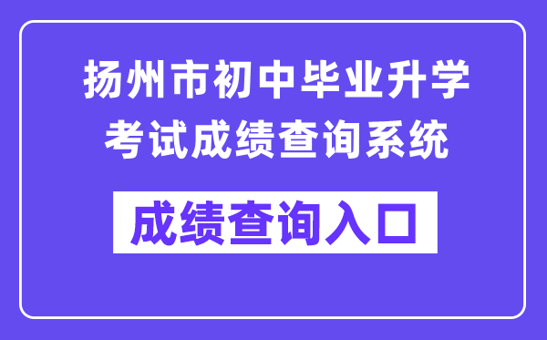扬州市初中毕业升学测验成就查问体系进口（//cf.yzzk.org:8080）