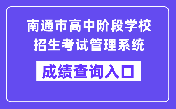 南通市高中阶段黉舍招生测验办理体系成就查问进口（//zk.ntzk.com/）