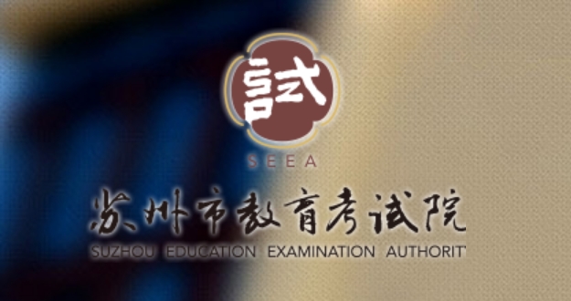 姑苏市教导测验院网站成就查问进口（//zkbm.szjyksy.com:8998/）