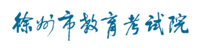 徐州市教导测验院网站成就查问进口（//www.xzszb.net/zkcx1.htm）