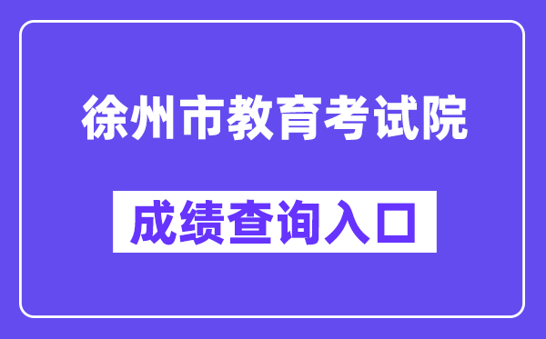 徐州市教导测验院网站成就查问进口（//www.xzszb.net/zkcx1.htm）