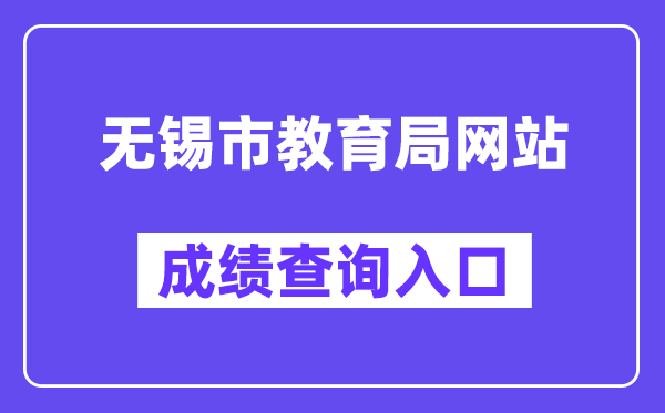 无锡市教导局网站成就查问进口（//zkzy.wxeea.cn/）