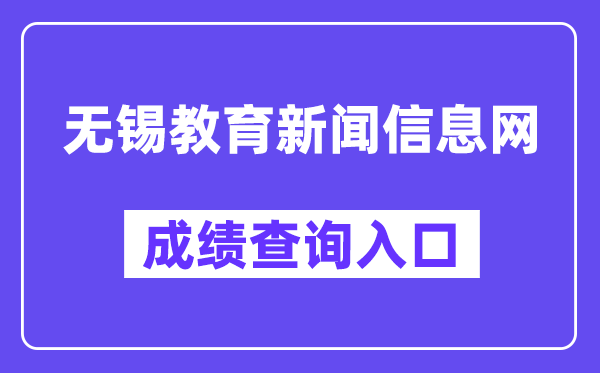 无锡教导消息信息网网站成就查问进口（//zkzy.wxeea.cn/）