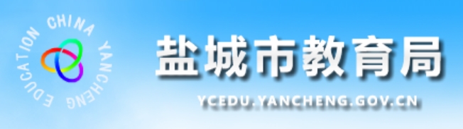 盐城市教导局网站成就查问进口（//ycedu.yancheng.gov.cn/）
