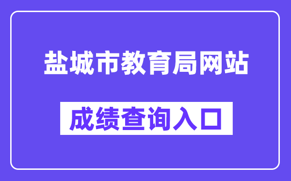盐城市教导局网站成就查问进口（//ycedu.yancheng.gov.cn/）