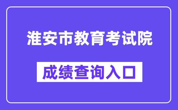 淮安市教导测验院网站成就查问进口（//www.hasjyksy.com/cj/tag.aspx）