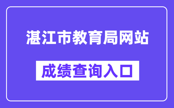 湛江市教导局网站成就查问进口（//zk.jyj.zhanjiang.gov.cn/）