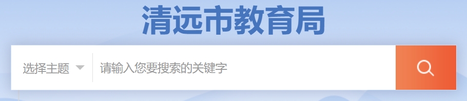 清远市教导局网站成就查问进口（//www.gdqy.gov.cn/channel/qysjyj/）