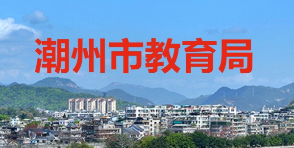 潮州市教导局网站成就查问进口（//www.chaozhou.gov.cn/zwgk/szfgz/sjyj/）