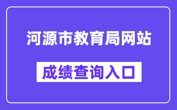 河源市教导局网站成就查问进口（//www.heyuan.gov.cn/bmjy/hysjyj/tzgg/）