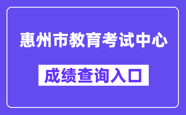 惠州市教导测验中间网站成就查问进口（//www.hzkszx.com/）