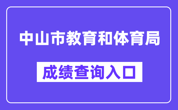 中山市教导和体育局网站成就查问进口（//61.142.114.234:8004/）