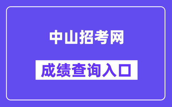 中山应考网中考绩绩查问进口（//61.142.114.234:8004/）