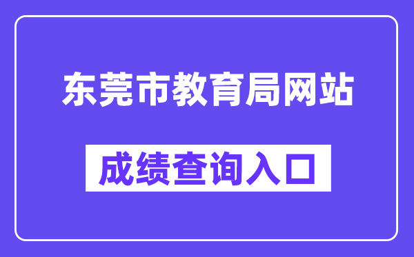 东莞市教导局网站成就查问进口（//dgzk.dgjy.net）