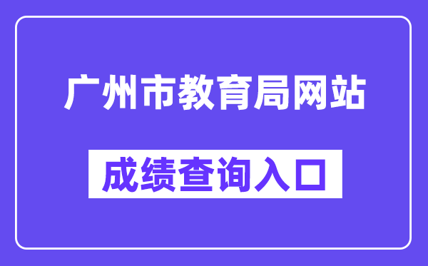 广州市高中阶段黉舍应考办事平台网站成就查问进口（//zhongkao.gzzk.cn/）