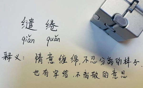 缠绵怎样读,缠绵是甚么意义