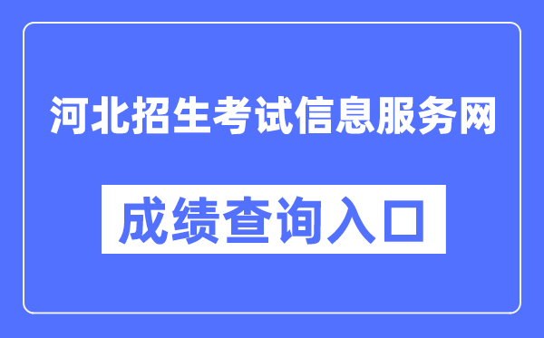 河北招生测验信息办事网成就查问进口（//www.hebeeb.com/）