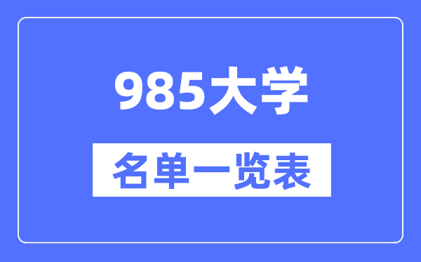 985大学有哪些,985高校名单一览表(39所完全版)