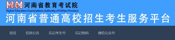 2025年河南省通俗高校招生考生办事平台进口（//pzwb.haeea.cn/）