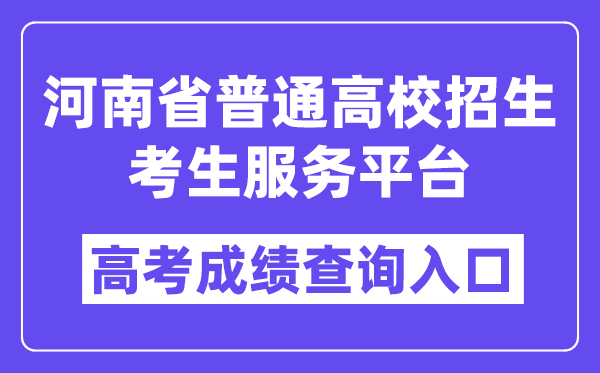 2025年河南省通俗高校招生考生办事平台进口（//pzwb.haeea.cn/）
