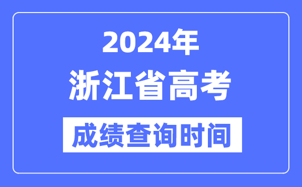2024年浙江高考绩绩查问时辰详细时辰（附查分体例）