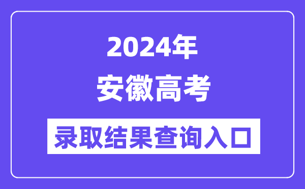 2024年安徽高考登科成果查问进口（//www.ahzsks.cn/）