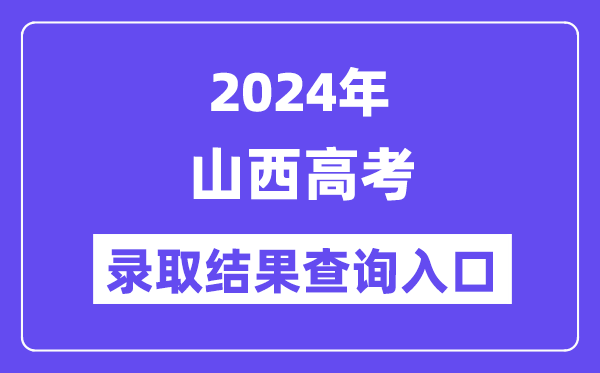2024年山西高考登科成果查问进口（//www.sxkszx.cn/）