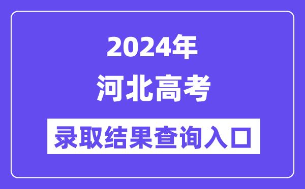 2024年河北高考登科成果查问进口（//www.hebeea.edu.cn/）